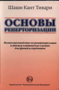 cover of the book Основы реперторизации 