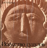 cover of the book Искусство гуцулов 