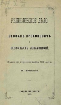 cover of the book Решиловское дело. Феофан Прокопович и Феофилакт Лопатинский. 