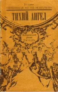 cover of the book Тихий ангел 