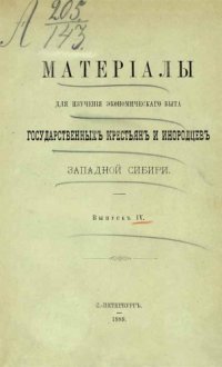 cover of the book Материалы для изучения экономическкого быта государственных крестьян и инородцев Западной Сибири. Выпуск IV. 