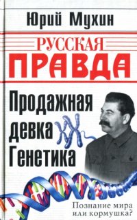 cover of the book Продажная девка Генетика 