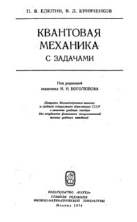 cover of the book Квантовая механика с задачами 