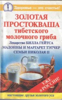 cover of the book Золотая простокваша тибетского молочного гриба