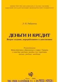 cover of the book Деньги и кредит: учебное пособие 