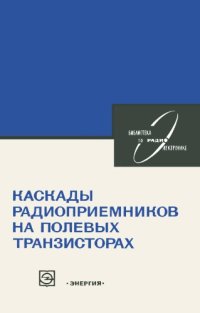 cover of the book Каскады радиоприемников на полевых транзисторах. Библиотека по радиоэлектронике, выпуск 50 