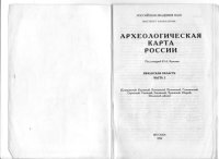 cover of the book Археологическая карта России: Рязанская область. Часть вторая.