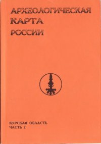 cover of the book Археологическая карта России: Курская область. Часть вторая.