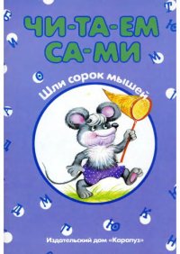 cover of the book Шли сорок мышей. Читаем сами 