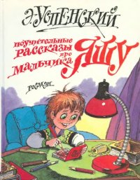 cover of the book Поучительные рассказы про мальчика Яшу