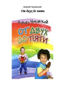 cover of the book От двух до пяти