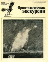 cover of the book Орнитологические экскурсии 