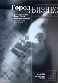 cover of the book Город и бизнес: формирование социальной ответственности российских компаний