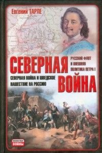 cover of the book Северная война. Северная война и шведское нашествие на Россию. Русский флот и внешняя политика Петра I