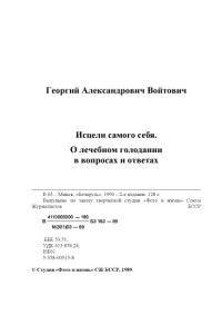 cover of the book Исцели самого себя о лечебном голодании в вопросах и ответах 