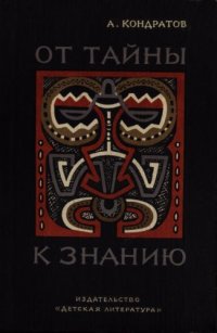 cover of the book От тайны к знанию