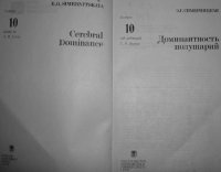 cover of the book Доминантность полушарий.