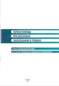 cover of the book Первая помощь при внезапных заболеваниях и травмах 