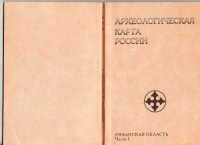 cover of the book Археологическая карта России: Рязанская область. Часть первая.