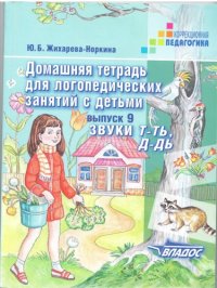 cover of the book Домашняя тетрадь для логопедических занятий с детьми. Выпуск 9. Звуки Т-ТЬ, Д-ДЬ