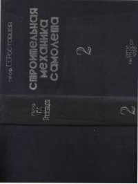 cover of the book Строительная механика самолета. том 2