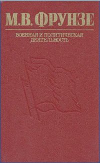 cover of the book М. В. Фрунзе. Военная и политическая деятельность