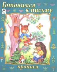 cover of the book Прописи. Готовимся к письму 