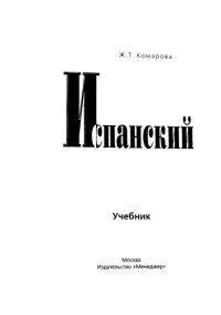 cover of the book Испанский для всех 