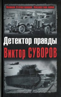 cover of the book Детектор правды Виктор Суворов 