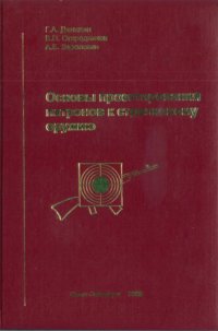 cover of the book Основы проектирования патронов к стрелковому оружию 