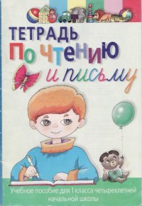 cover of the book Тетрадь по чтению и письму.