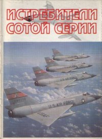 cover of the book Истребители сотой серии