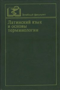 cover of the book Латинский язык и основы терминологии, 3-е изд., перераб. и доп.