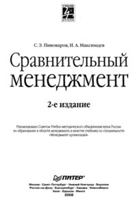 cover of the book Сравнительный менеджмент