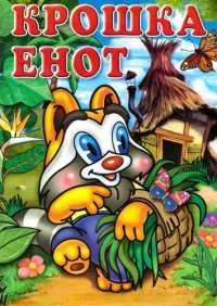 cover of the book Крошка енот. Раскраска