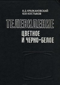 cover of the book Телевидение цветное и черно-белое 