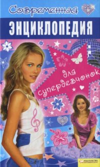 cover of the book Современная энциклопедия для супердевчонок. 