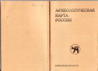 cover of the book Археологическая карта России:Брянская область