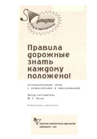 cover of the book Правила дорожные знать каждому положено!