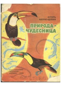 cover of the book Природа-чудесница 