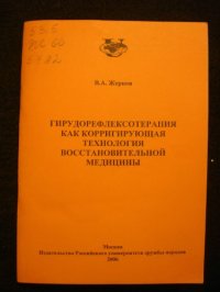 cover of the book Гирудорефлексотерапия как корригирущая технология восстановительной медицины 