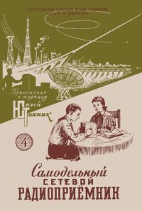 cover of the book Самодельный сетевой радиоприёмник.