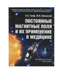 cover of the book Постоянные магнитные поля и их применение в медицине