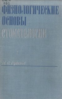 cover of the book Физиологические основы стоматологии 