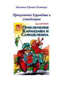 cover of the book Приключения Карандаша и Самоделкина