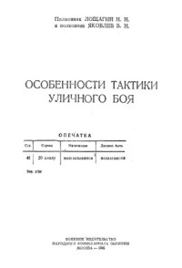 cover of the book Особенности тактики уличного боя 