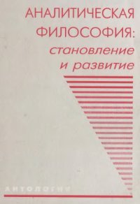 cover of the book Аналитическая философия: Становление и развитие 