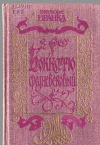 cover of the book Боккаччо средневековый 