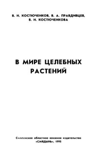 cover of the book В мире целебных растений