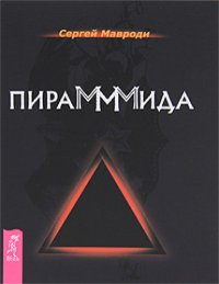 cover of the book ПираМММида